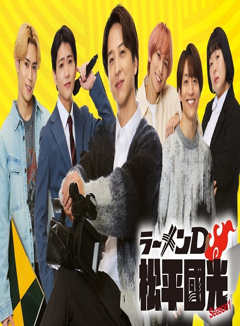 [DVD] ラーメンD 松平國光 Season１