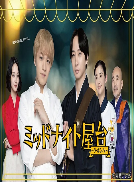 [DVD] ミッドナイト屋台～ラ・ボンノォ～