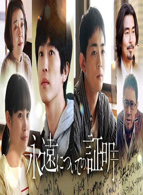 [DVD] 永遠についての証明