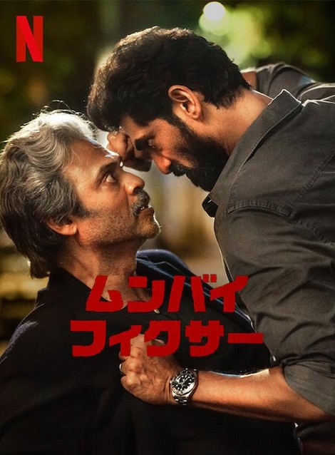 [DVD]  ムンバイ・フィクサー シーズン1