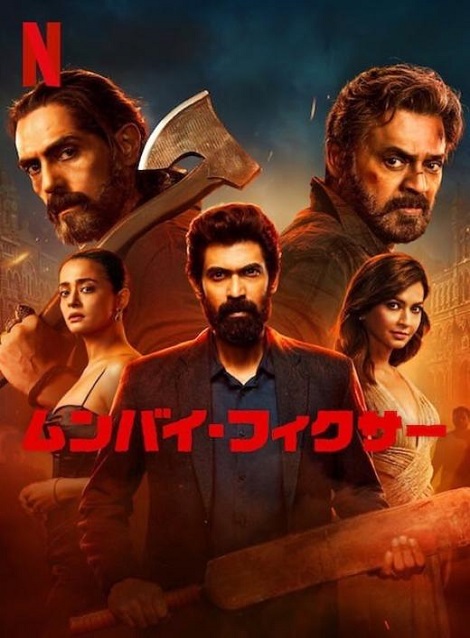 [DVD]  ムンバイ・フィクサー シーズン2