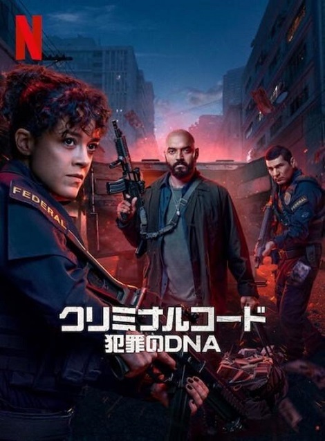 [DVD]  クリミナルコード：犯罪のDNA シーズン1