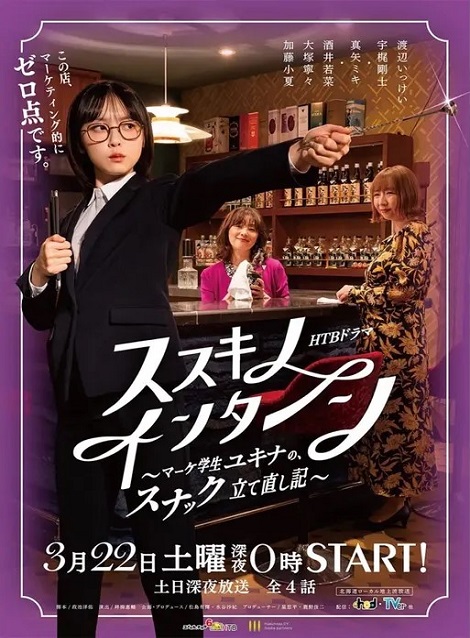 [DVD]  ススキノ・インターン ～マーケ学生ユキナの、スナック立て直し記～