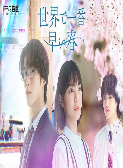 [DVD]  世界で一番早い春