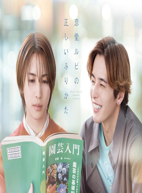 [DVD] 恋愛ルビの正しいふりかた