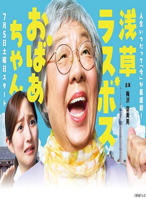 [DVD]  浅草ラスボスおばあちゃん