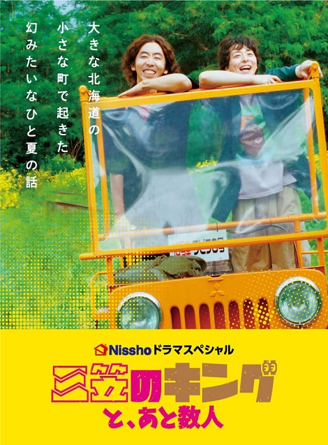 [DVD] 三笠のキングと、あと数人