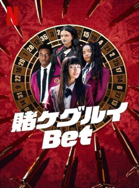 [DVD] 賭ケグルイ Bet