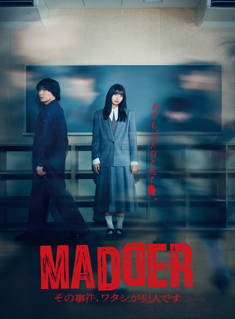 [DVD] MADDER（マダー）その事件、ワタシが犯人です
