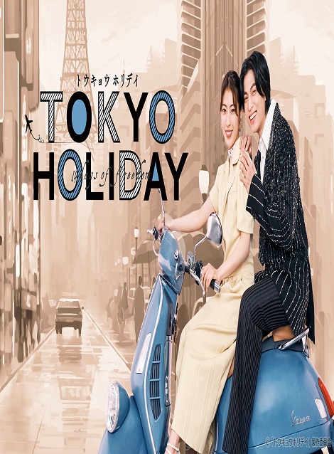 [DVD] トウキョウホリデイ