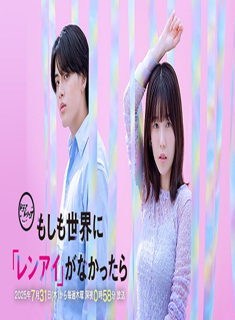 [DVD] もしも世界に「レンアイ」がなかったら