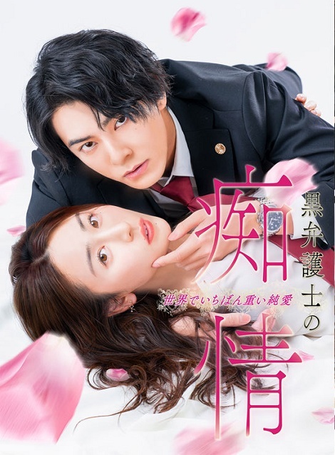 [DVD] 黒弁護士の痴情 世界でいちばん重い純愛