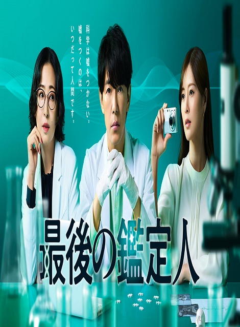 [DVD] 最後の鑑定人