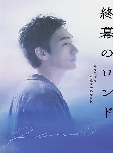 [DVD]  終幕のロンド —もう二度と、会えないあなたに—