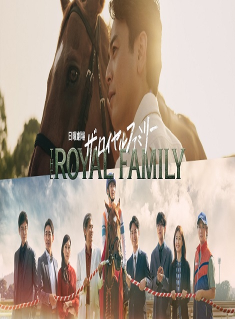 [DVD]  ザ・ロイヤルファミリー