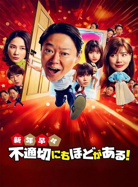 [DVD]  新年早々 不適切にもほどがある！～真面目な話、しちゃダメですか？～