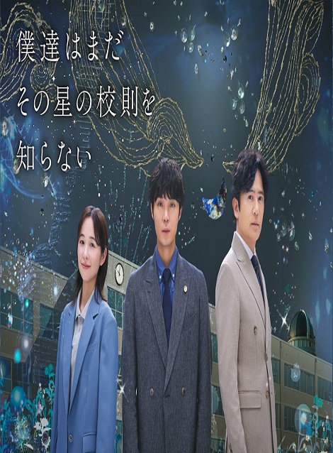 [DVD] 僕達はまだその星の校則を知らない