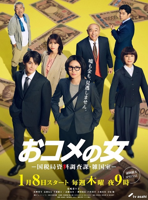 [DVD]  おコメの女－国税局資料調査課・雑国室－