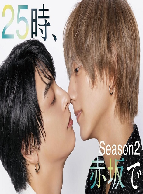 [DVD]  25時、赤坂で Season２