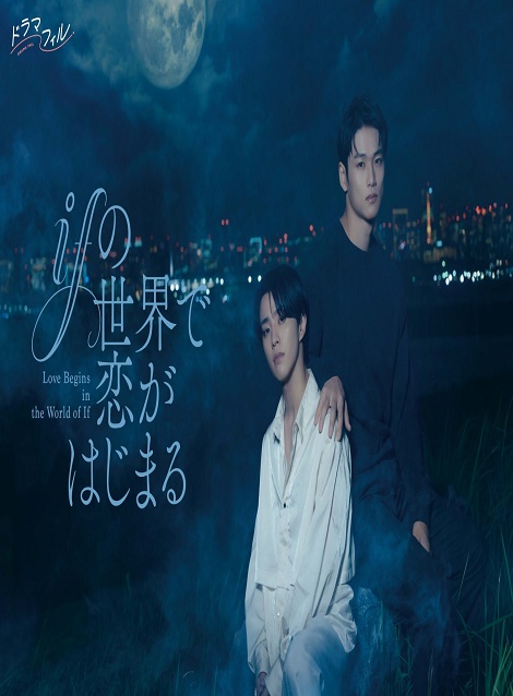 [DVD]  ifの世界で恋がはじまる