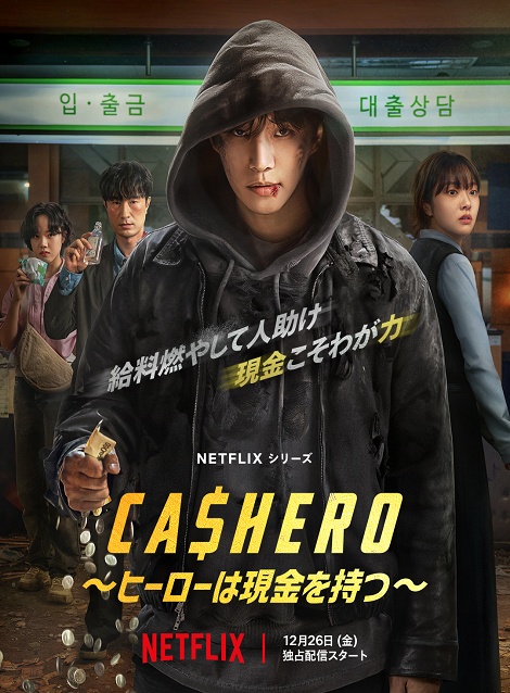 [DVD]  CASHERO ～ヒーローは現金を持つ～