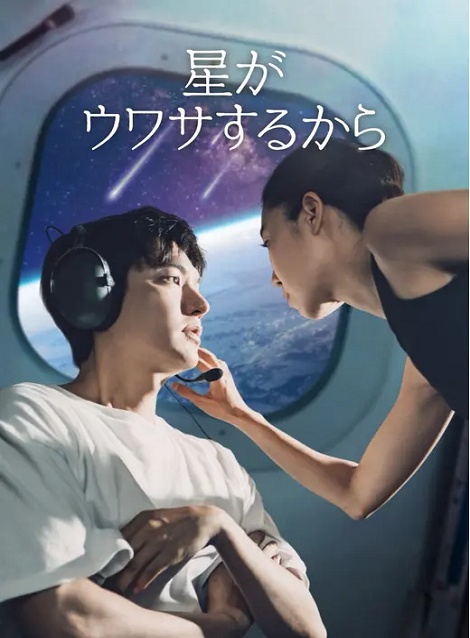 [DVD] 星がウワサするから