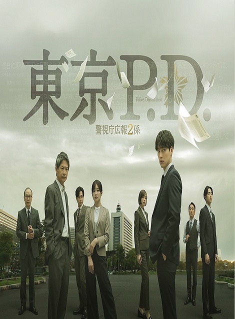 [DVD]  東京P.D. 警視庁広報2係