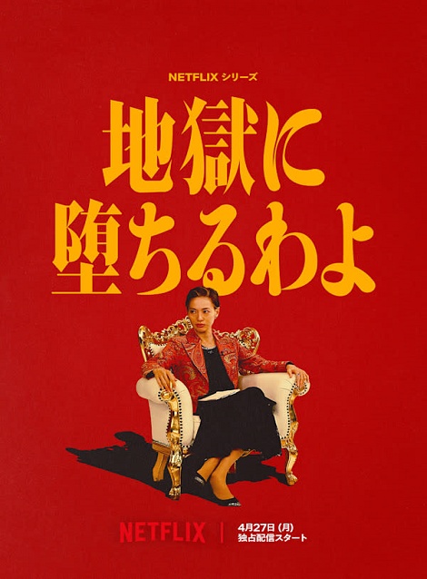 [DVD] 地獄に堕ちるわよ