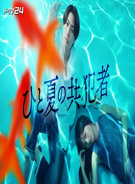[DVD] ひと夏の共犯者
