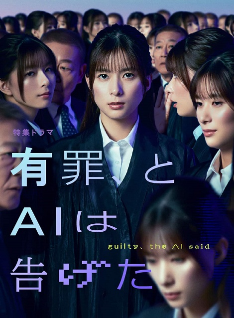 [DVD] 【特集ドラマ】有罪、とＡＩは告げた