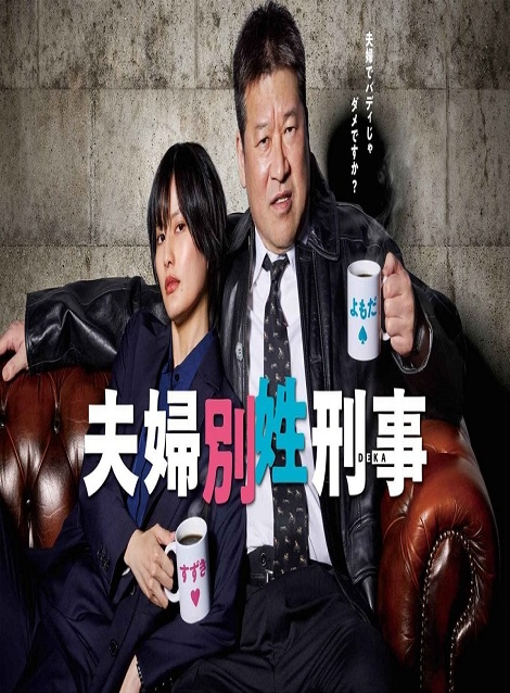 [DVD] 夫婦別姓刑事