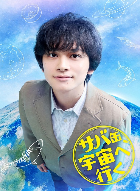 [DVD] サバ缶、宇宙へ行く