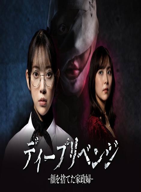 [DVD] ディープリベンジ-顔を捨てた家政婦-
