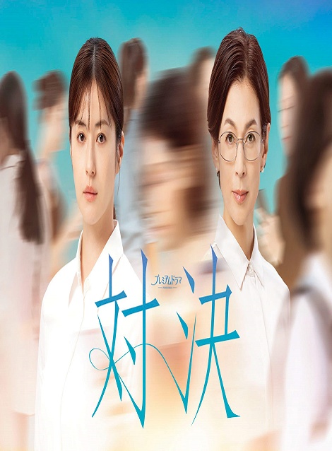 [DVD] 対決