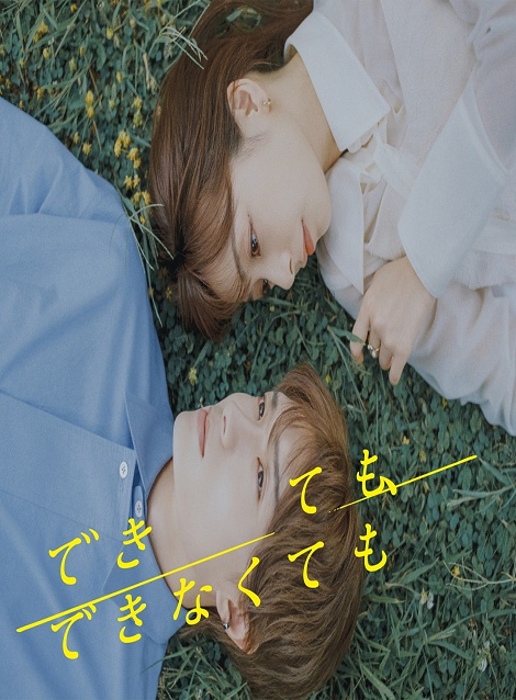 [DVD] できても、できなくても