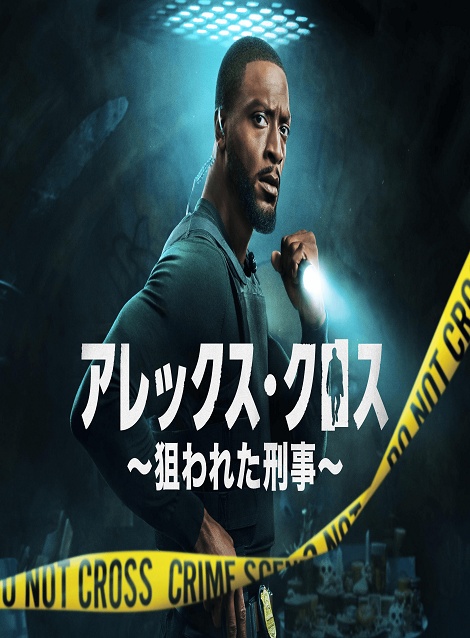 [DVD] アレックス・クロス ～狙われた刑事～ シーズン2