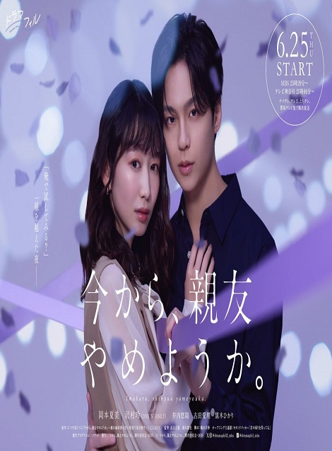 [DVD] 今から、親友やめようか。