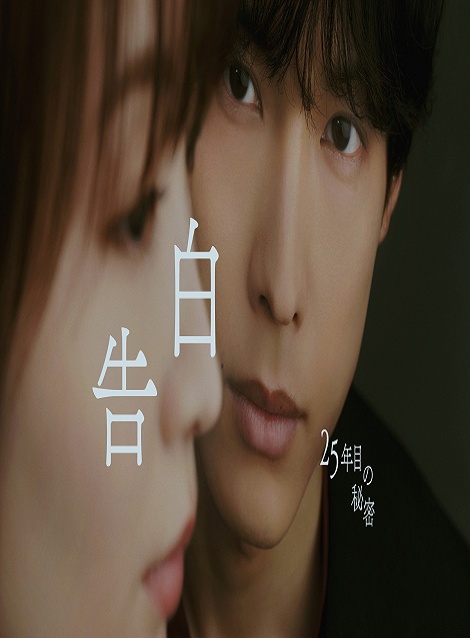 [DVD] 告白－25年目の秘密－
