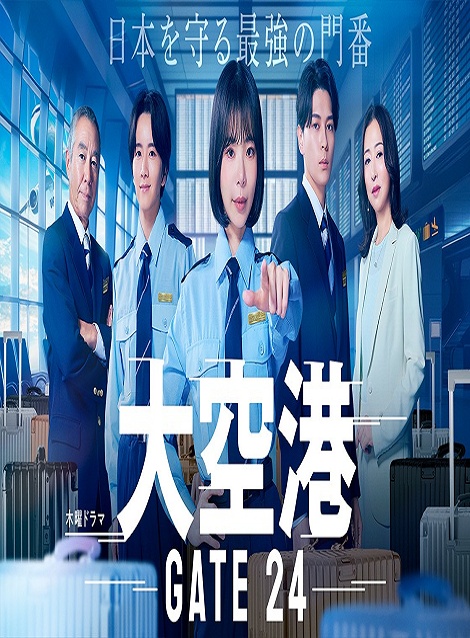 [DVD] 大空港～GATE24～