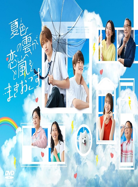 [DVD] 夏色の雲が恋と嵐をまきおこす