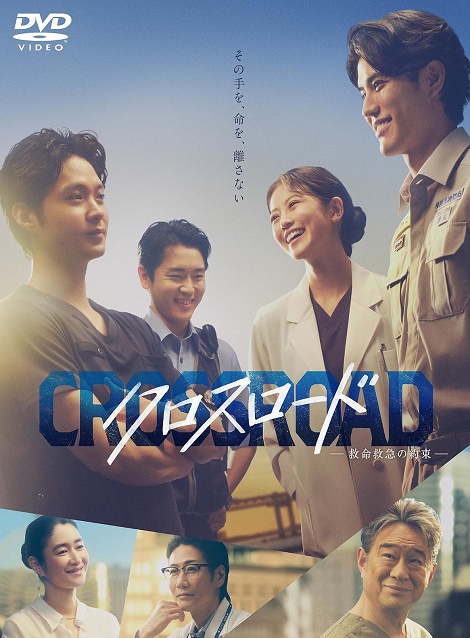 [DVD] クロスロード ～救命救急の約束～