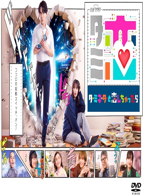 [DVD] ターミネーターと恋しちゃったら