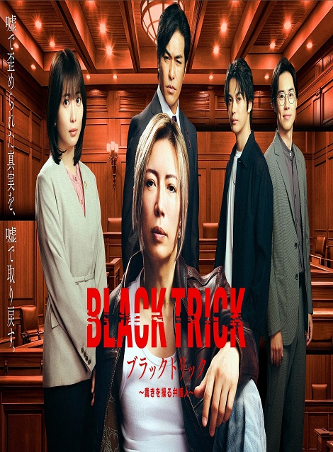 [DVD] ブラックトリック～裁きを操る弁護人～