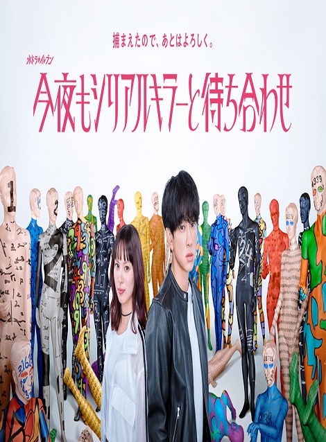 [DVD] 今夜もシリアルキラーと待ち合わせ