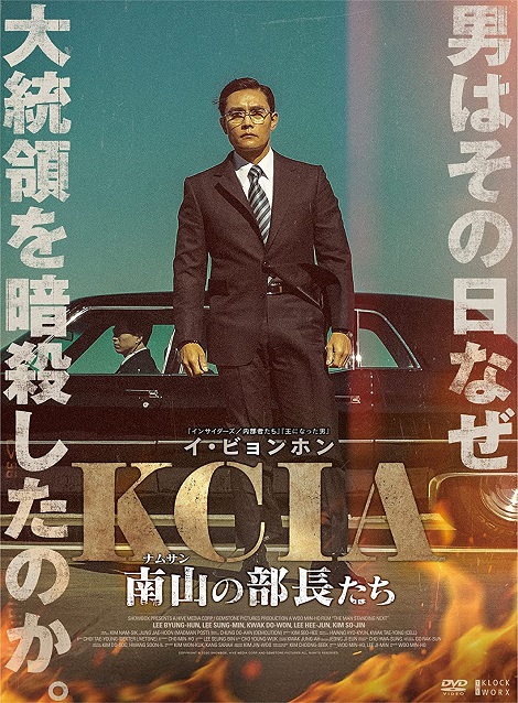 [DVD] KCIA 南山の部長たち