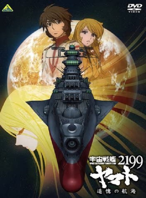 [DVD] 宇宙戦艦ヤマト2199 追憶の航海 - ウインドウを閉じる