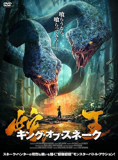[DVD] 蛇王　キング・オブ・スネーク