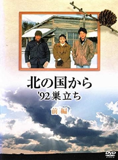 [DVD] 北の国から '92巣立ち（前編） - ウインドウを閉じる