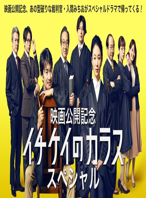[DVD] イチケイのカラス スペシャル