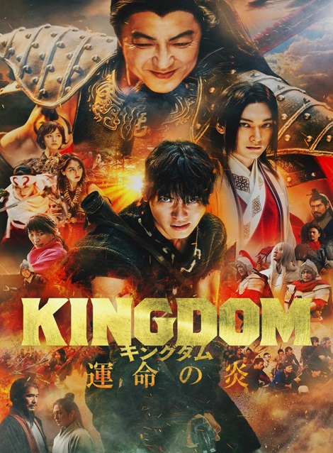 [DVD] キングダム 運命の炎